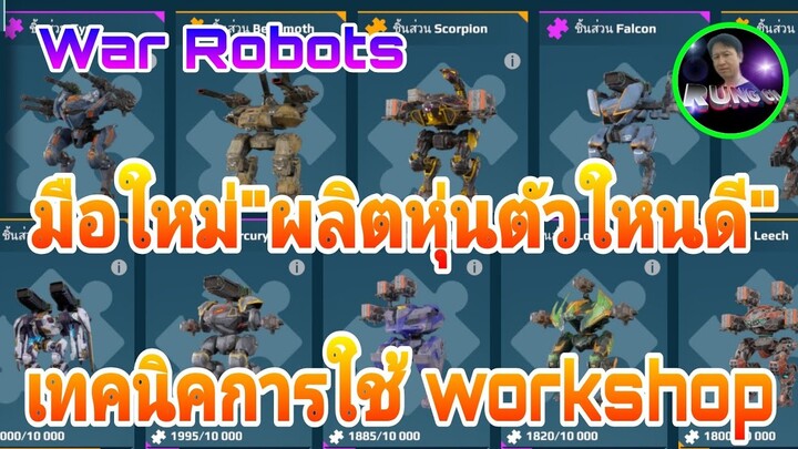 War​ Robots​ มือใหม่ ผลิตหุ่นยนต์​"ตัวใหนดี" 😉 เทคนิคการใช้"โรงงาน" workshop #WarRobots