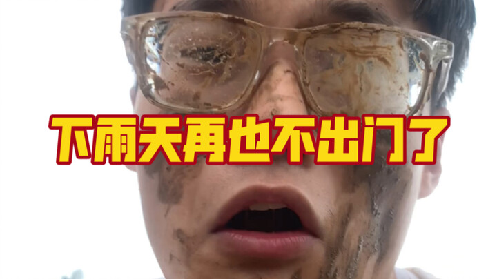 لن أخرج في الأيام الممطرة بعد الآن!