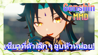 [เก็นชิน MMD] เซียวที่ตัวเล็ก ๆ ลูบหัวหน่อย!