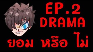 🔥EP.2 ⚡DRAMA 👽RUOK 👉CHEAT ❓❓❓