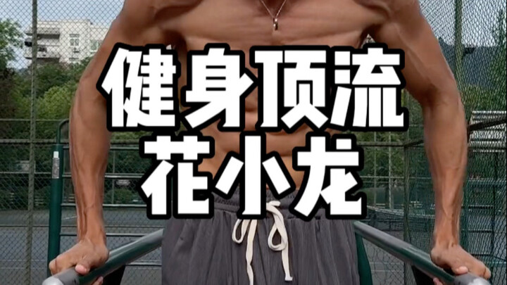 健身顶流花小龙的身材是什么水平？