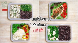 4 เมนูไมโครเวฟจากอกไก่ ฉบับเด็กหอ ปรุง 5 นาทีเสร็จ  | Kaokie Daily