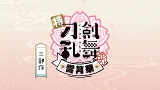 新作三部作「特『刀剣乱舞-花丸-』～雪月華～」超特報映像