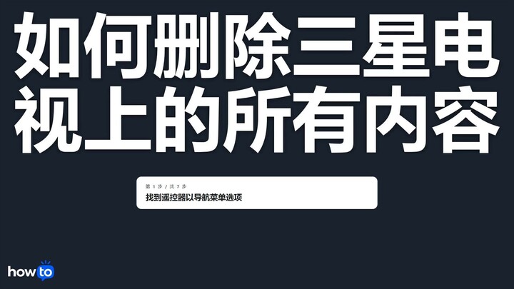 如何删除三星电视上的所有内容(一步一步)