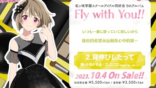 【中字 / 全曲】「背伸びしたって」（即便踮起脚尖） 中须霞 虹之咲五专Solo