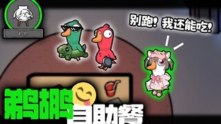 《最撑的一集》今天鹈鹕吃自助餐咯！！【鹅鸭杀】