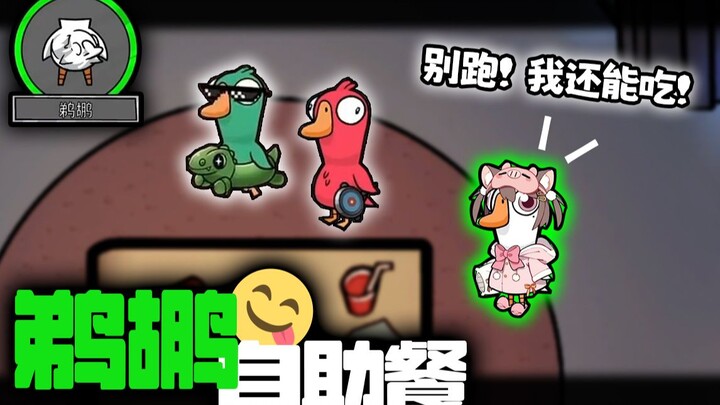 《最撑的一集》今天鹈鹕吃自助餐咯！！【鹅鸭杀】