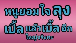 นิยายเสียง,เรื่องเล่า,เรื่องสั้น  ลุงขอหลานสาวยายไปอยู่ด้วย