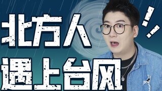 When northerners saw a typhoon in Guangdong for the first time