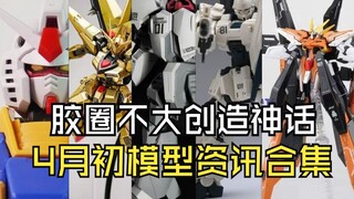 胶圈不大创造神话4月初模型资讯合集