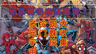 收录200只！漫威多元宇宙中那些冷门奇葩蜘蛛侠盘点（part1）