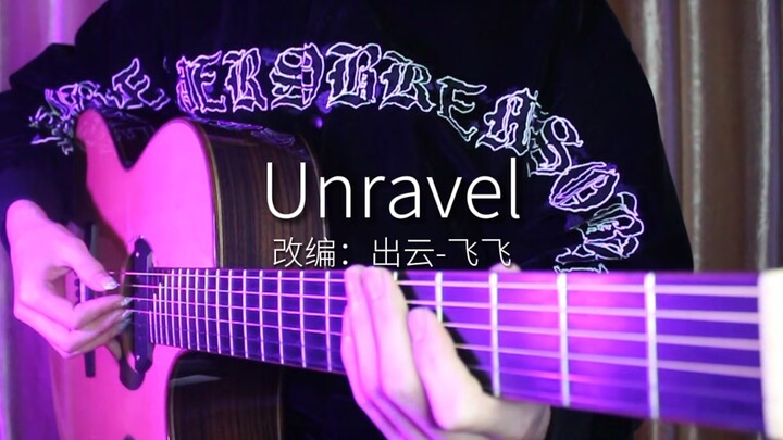 unravel 全程爆炸 吉他激燃改编