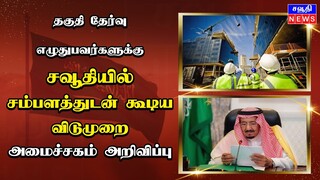 Saudi tamil News | தகுதி தேர்வு எழுதுபவர்களுக்கு | Baby seat in car