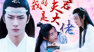 【剧版忘羡/甜he】我的夫君是大佬（第四集）
