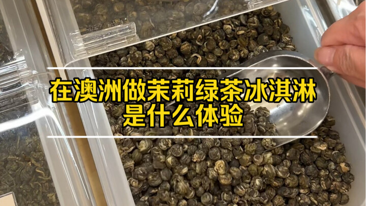 محل الوجبات الجافة يصنع بنفسه آيس كريم شاي أخضر بالياسمين غني للغاية!