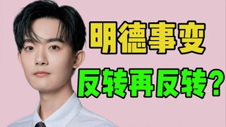 明德事变梳理！是超雄哥哭穷圈钱？还是热血少年对抗资本？