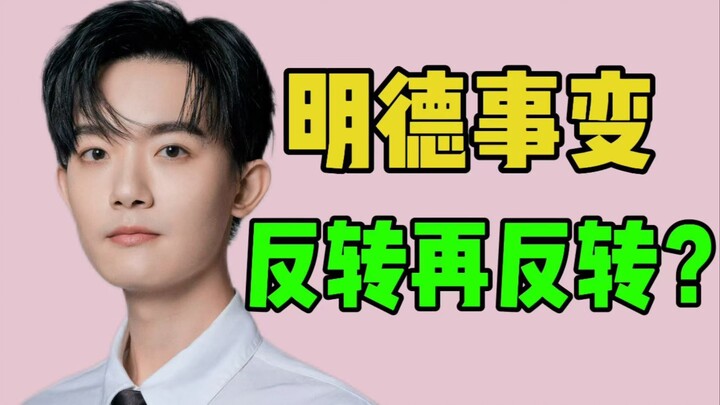 A rundown of the Mingde Incident! Is it Super Xiong pretending to be broke to scam money, or a passi