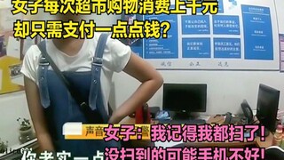 หญิงคนดังกล่าวคิดว่าเธอได้ค้นพบ "ช่องโหว่" ในการชำระเงินด้วยตนเอง และได้จ่ายเงินไปหลายพันหยวนในแต่ละ