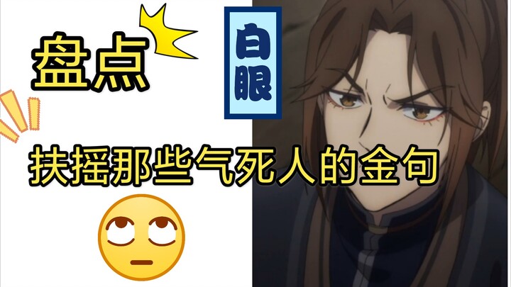 【天官赐福|扶摇】扶摇:我就是傲娇，我就是爱翻白眼，我就是要气死你！