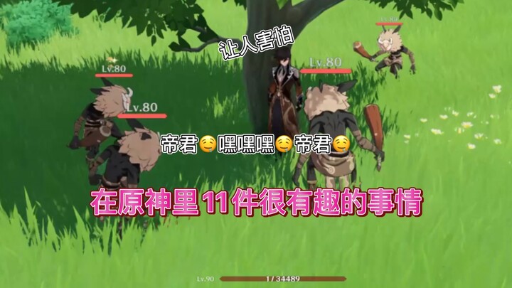 [Genshin Impact Trivia] 11 Fun Facts—There’s Bound to Be One You Didn’t Know Yet ~#2