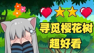 甘城猫猫遇到了10%生成的樱花树林！？