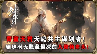 剑来：当青童天君杨老头得知陈平安最有可能成为新的天庭共主时，他为何会满脸尴尬！
