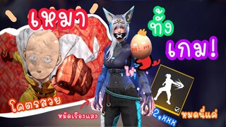 Free Fire x  One-Punch Man หมดนี่ กี่บาท!