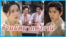 ลู่เจาจาว สาวข้ามมิติ | ข้ามมิติมาแต่งงาน | รักยุ่งๆของระบบปลูกผัก (ซับไทย) #ซีรี่ส์สั้น #ละครสั้น