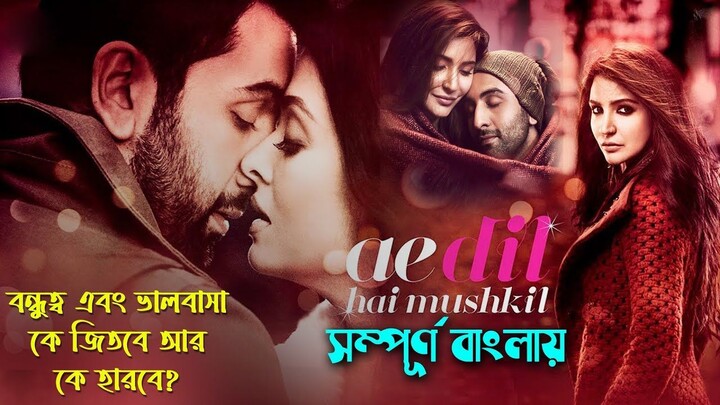 এ দিল হে মুশকিল Movie Explain In Bangla _ কে জিতবে বন্ধু নাকি বয়ফ্রেন্ড_  (1080