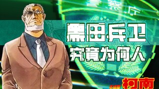 【柯南主线小结】黑田兵卫，究竟为何人