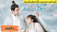 ฉันเป็นสัตว์เลี้ยงของศาลต้าหลี่ ตอนที่2