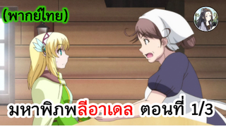 มหาพิภพ ลีอาเดล ตอนที่ 1/3 (พากย์ไทย)