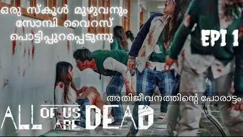 All Of Us Are Dead Episode 1 Malayalam Explanation |@Movie Steller |Drama Explained In Malayalam