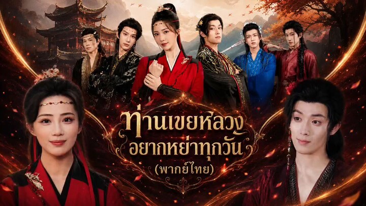 ท่านเขยหลวงอยากหย่าทุกวัน (พากย์ไทย)