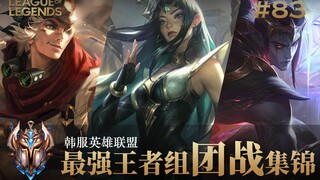 地球上最强的一群玩家，韩服最强王者组团战集锦#83