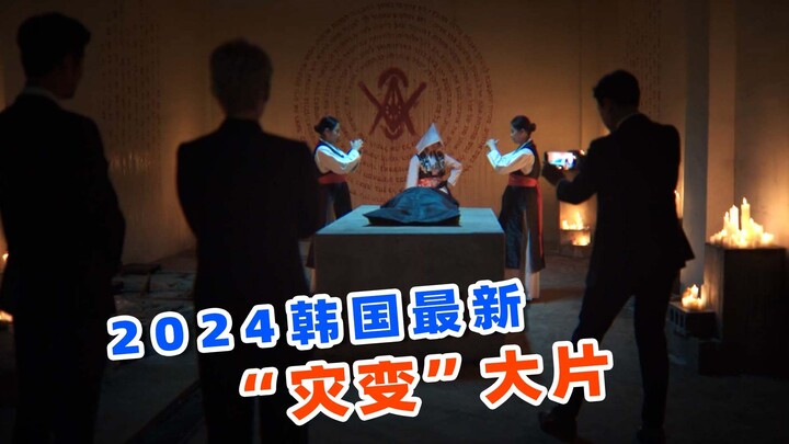 ลงทุน 1 พันล้านวอน คะแนน 7.8! ภาพยนตร์ภัยพิบัติเรื่องล่าสุดของเกาหลีปี 2024 “คำสาปซากศพ”!