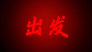 就让疾风快些来吧！不惧暴雨何时落下，这是命运赐我理由，再度出发！