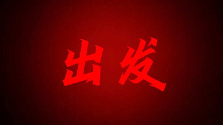 就让疾风快些来吧！不惧暴雨何时落下，这是命运赐我理由，再度出发！