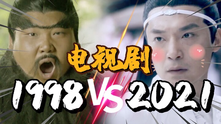 1998年的电视剧 vs 2021年的电视剧
