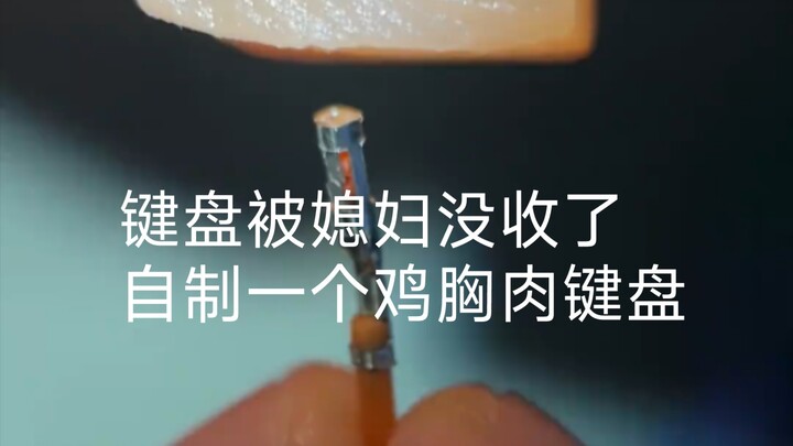 ใกล้ถึงตรุษจีนแล้ว ภรรยาก็แอบซ่อนคีย์บอร์ดอีกแล้ว ทำคีย์บอร์ดจากอกไก่เองเลย