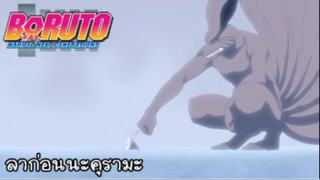 ลาก่อนนะคุรามะ เรื่อง Boruto: Naruto Next Generations