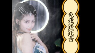 【小蝶】免我蹉跎苦~求您做做主~~