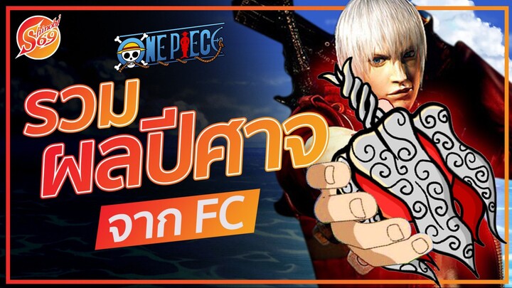 ONE PIECE : รวมผลปีศาจ จาก FC