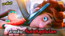 เมื่อเด็กเนิร์ดที่ถูกล้อเลียนโดยทุกคน..ถูกฝึกให้เป็นสายลับพิเศษ (สปอยหนัง)