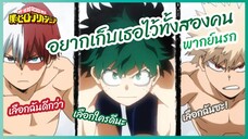 อยากเก็บเธอไว้ทั้งสองคน - my hero academia l พากย์นรก