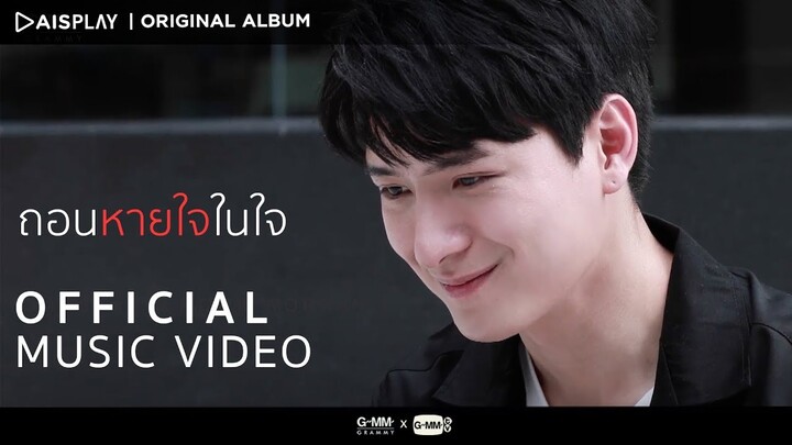 ถอนหายใจในใจ - Getsunova x Krist Perawat : LOVE STRANGER [Official MV]