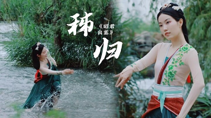 The authentic “Wading Dance” is perfect for summer—dance while playing in the water! “Zhaojun Goes t