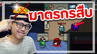 เมื่อให้ imposter นำทีมสืบ!! จะสืบยังไงดี- - Among Us #41