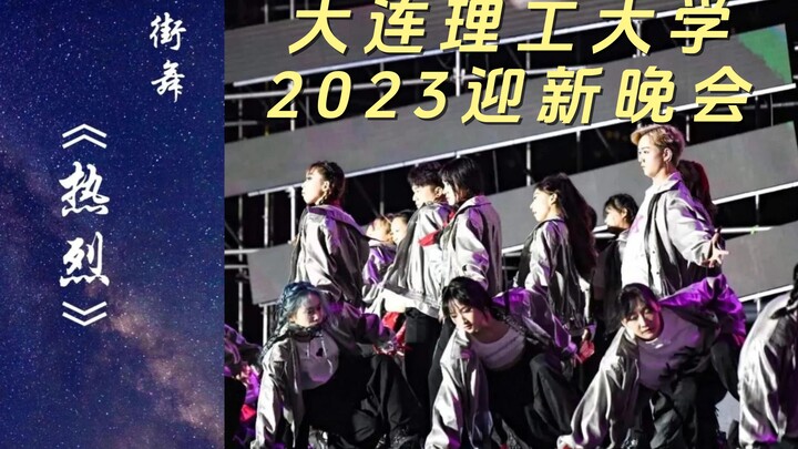 "Passion"—Dalian University of Technology 2023 Freshman Welcome Gala Dance Performance