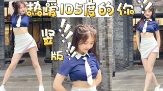 【Panda猫竖屏】莫忘了初心常在，痛快去热爱。音乐《热爱105度的你》《热爱105℃的你》舞蹈